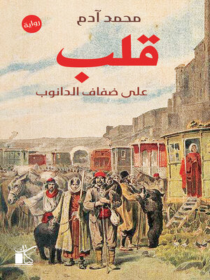 cover image of قلب علي ضفاف الدانوب